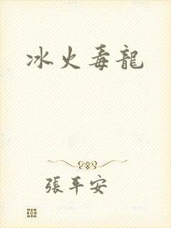 冰火毒龙