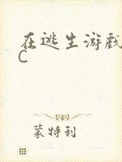 在逃生游戏里被C