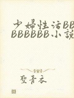 少妇性活BBBBBBBBB小说