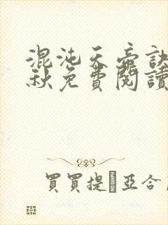 混沌天帝诀楚剑秋免费阅读