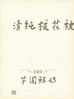 清纯校花被日常