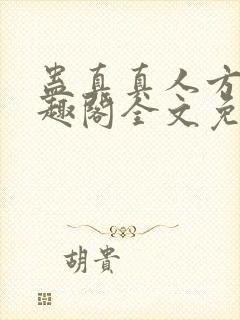 蛊真真人方源笔趣阁全文免费阅读