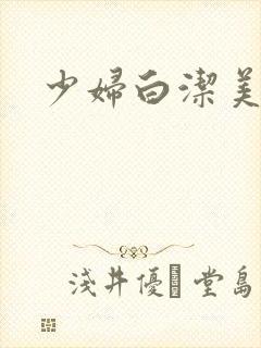 少妇白洁美红