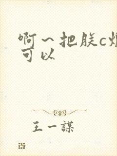 啊～把朕c烂都可以