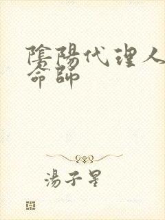 阴阳代理人之改命师