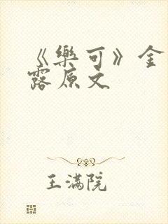 《乐可》金银花露原文