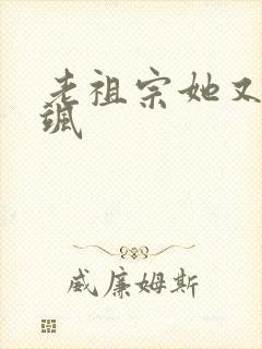 老祖宗她又美又飒