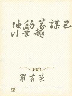 他的蓄谋已久1v1笔趣