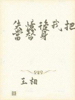 失忆后我把渣攻当替身