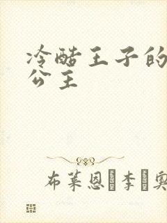 冷酷王子的淘气公主