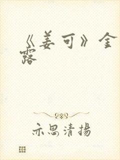 《姜可》金银花露