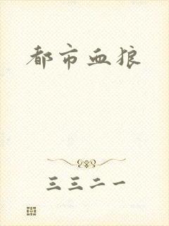 都市血狼