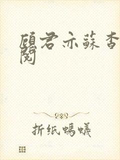 顾君亦苏杳免费阅