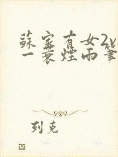 苏家有女2v2一蓑烟雨笔趣阁