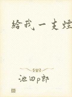 给我一支烟小说