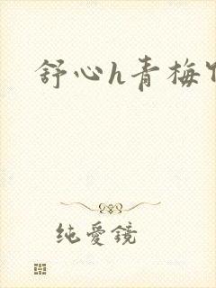 舒心h青梅竹马