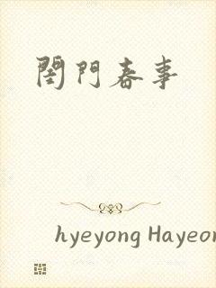 闺门春事