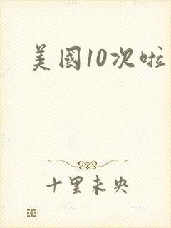 美国10次啦