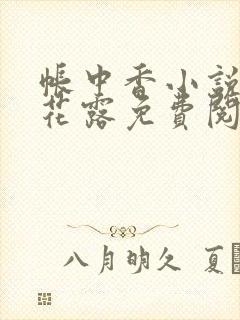 帐中香小说金银花露免费阅读全文在线阅读