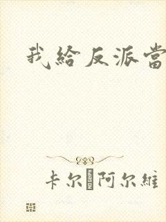 我给反派当爸爸