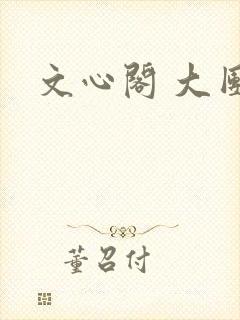 文心阁 大团结