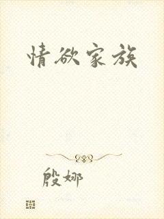 情欲家族