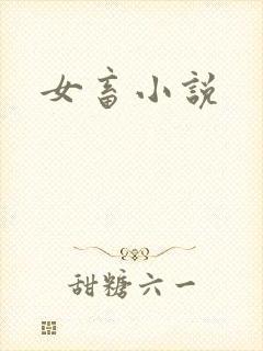 女畜小说