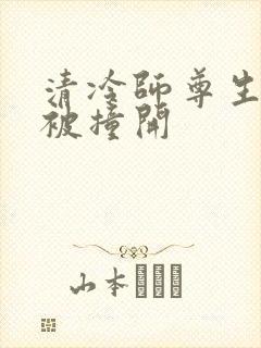 清冷师尊生殖腔被撞开