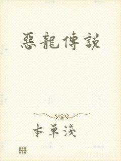 恶龙传说