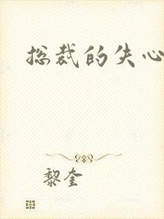 总裁的失心新娘