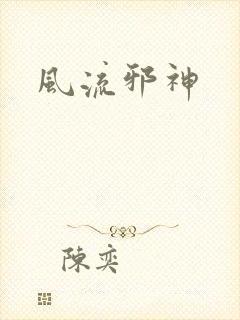 风流邪神