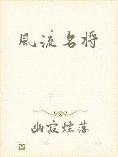 风流名将