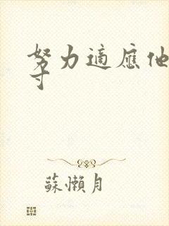 努力适应他的尺寸