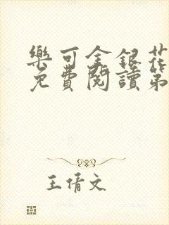 乐可金银花全文免费阅读第1章