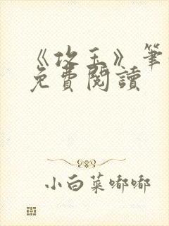 《攻玉》笔趣阁免费阅读