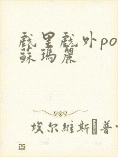 戏里戏外po 苏玛丽