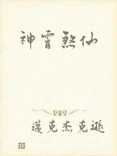 神霄煞仙