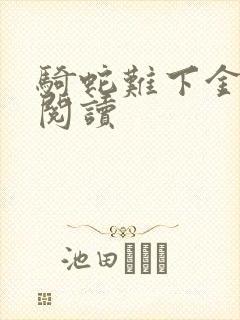 骑蛇难下金银花阅读