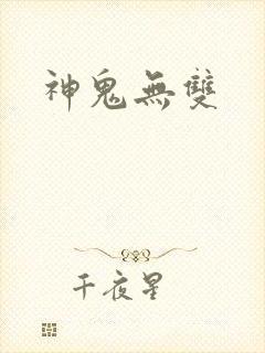 神鬼无双