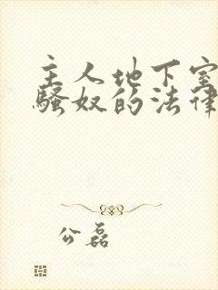 主人地下室惩罚骚奴的法律后果