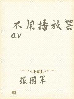 不用播放器的gav