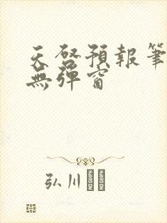 天启预报笔趣阁无弹窗