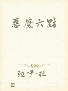 恶魔六点