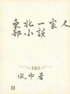 东北一家人第一部小说