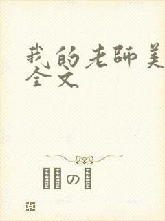 我的老师美如妖全文封面