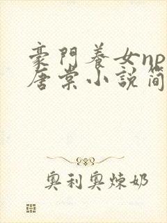 豪门养女npc唐棠小说简介