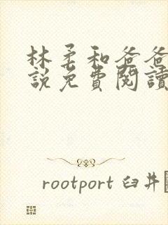 林柔和爸爸的小说免费阅读