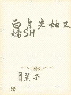 白月光她又茶又娇SH