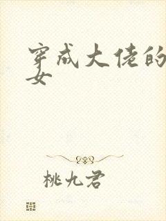 穿成大佬的小仙女