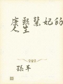 康熙慧妃的躺赢人生